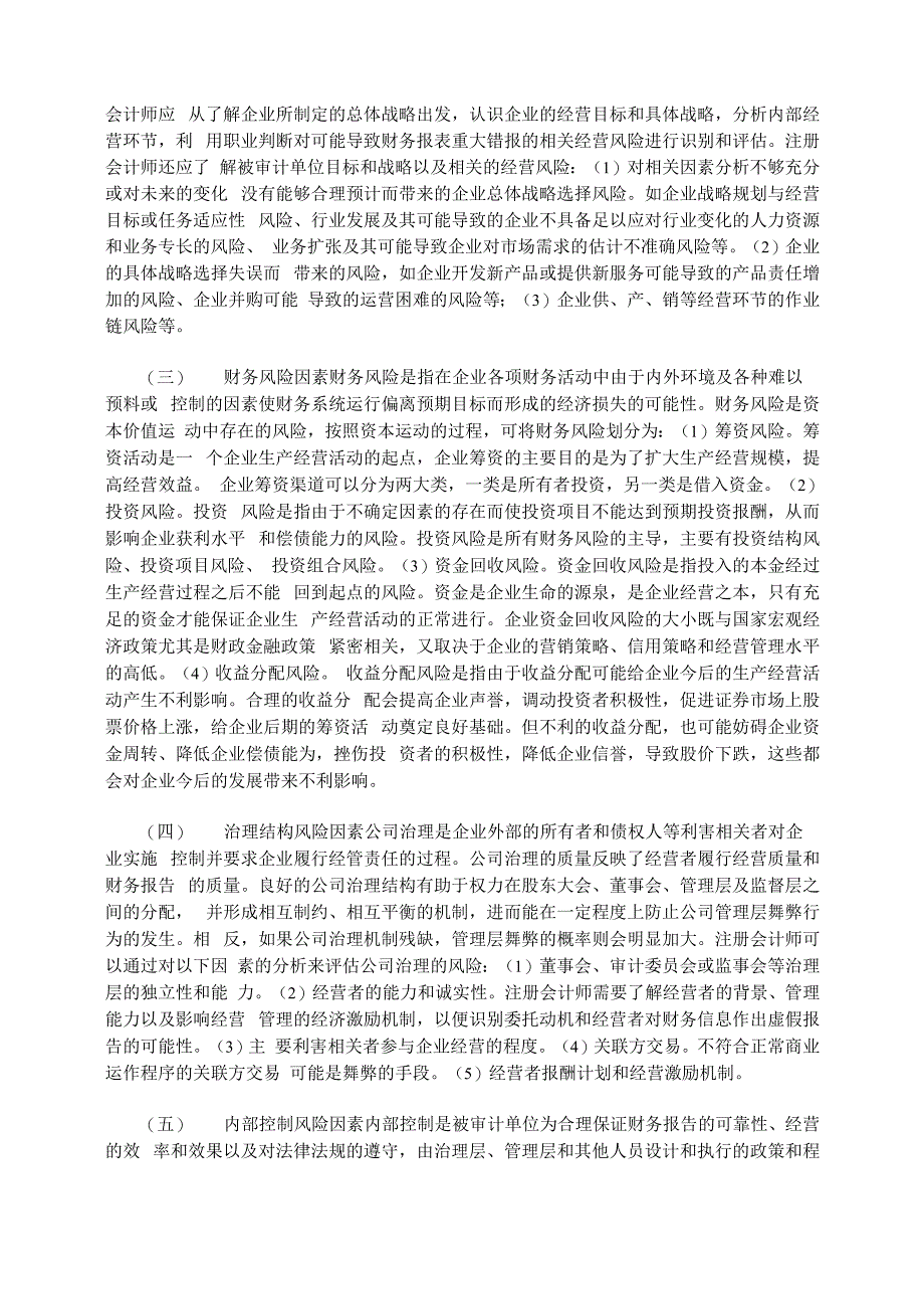 财务报表重大错报风险要素识别与评估_第2页