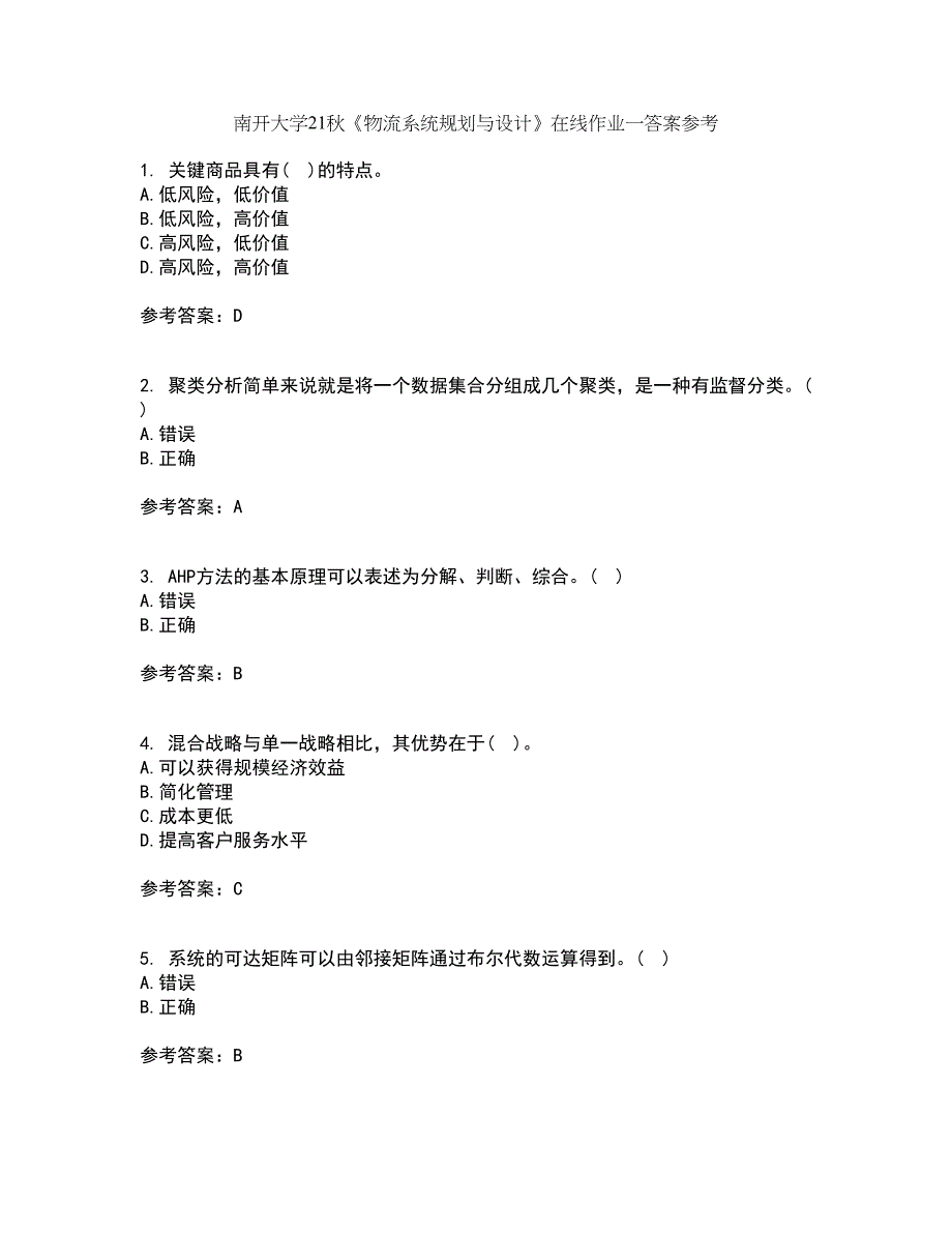 南开大学21秋《物流系统规划与设计》在线作业一答案参考9_第1页