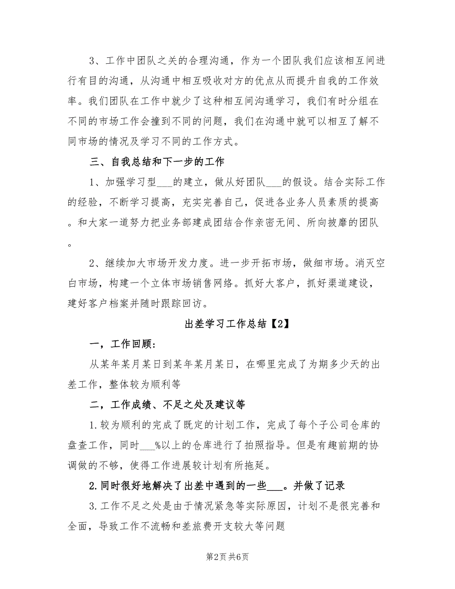 2022年出差学习工作总结_第2页