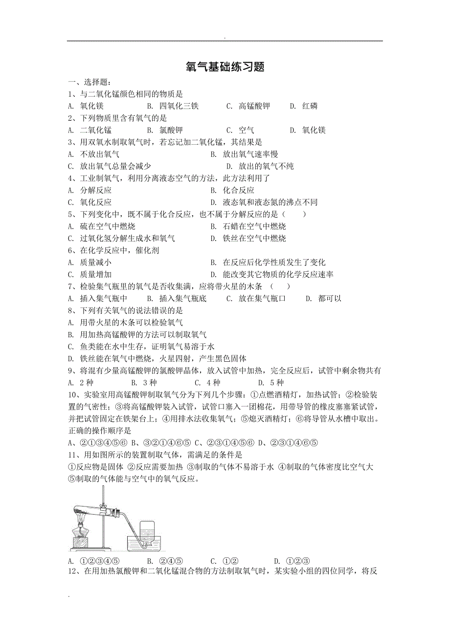 (完整版)制取氧气练习题_含答案,推荐文档_第1页