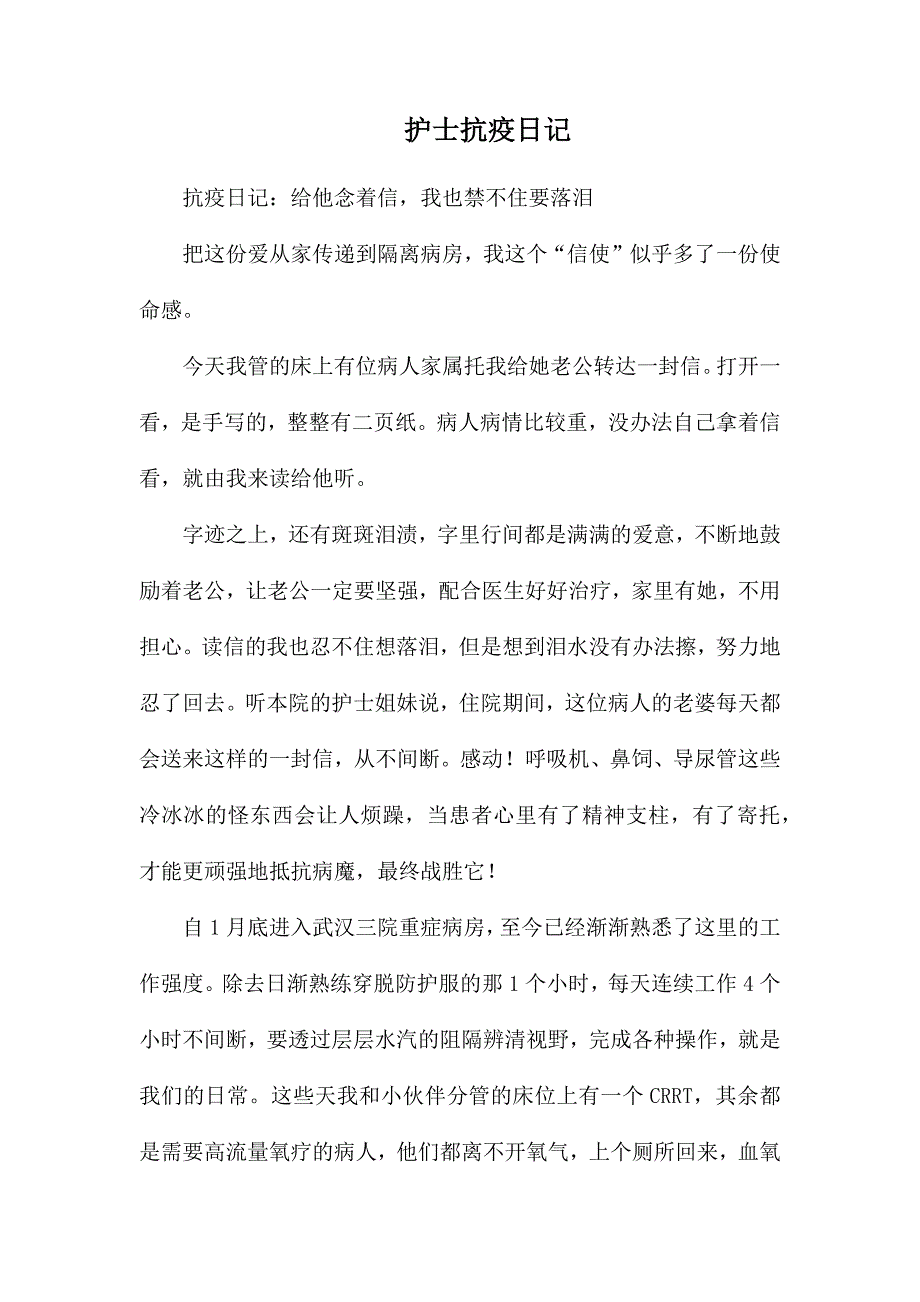 护士抗疫日记.docx_第1页