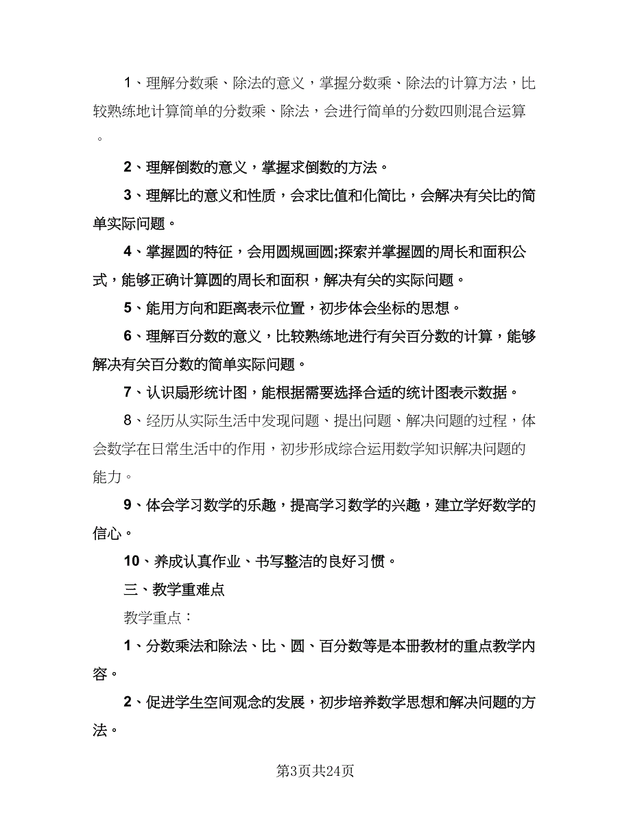 小学六年级数学教学计划（6篇）.doc_第3页