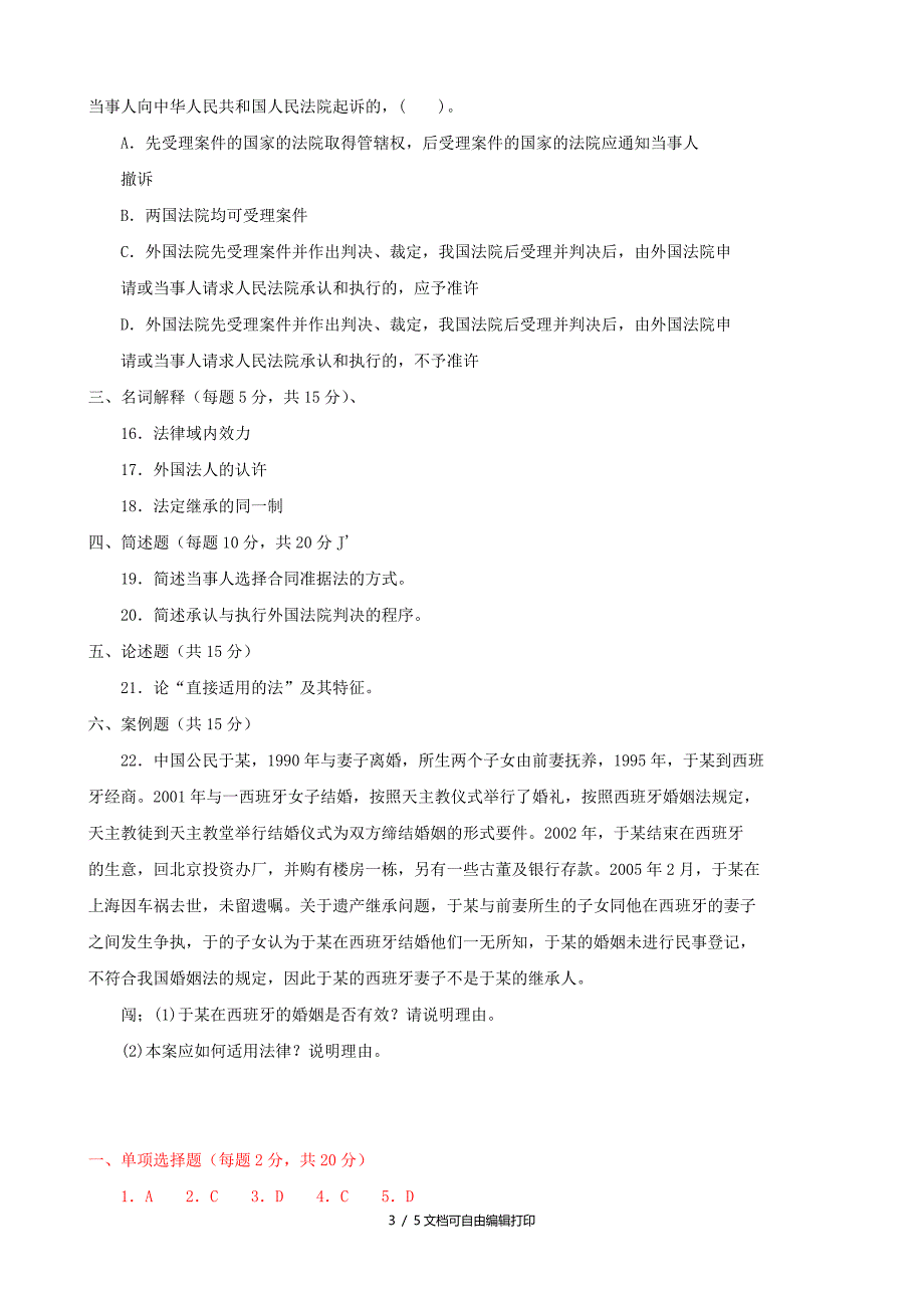 国际私法(本科必修)2016期末试题及答案_第3页