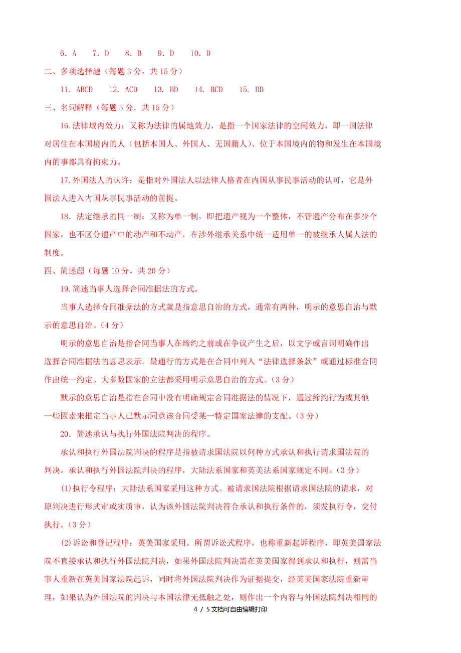 国际私法(本科必修)2016期末试题及答案_第4页