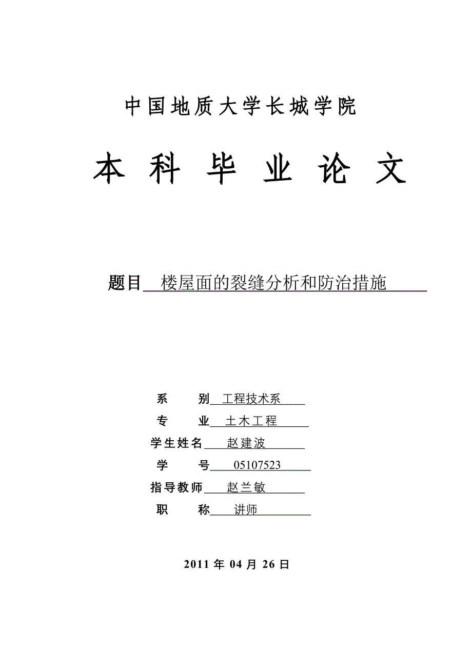 楼屋面裂缝的分析和防治措施_第1页