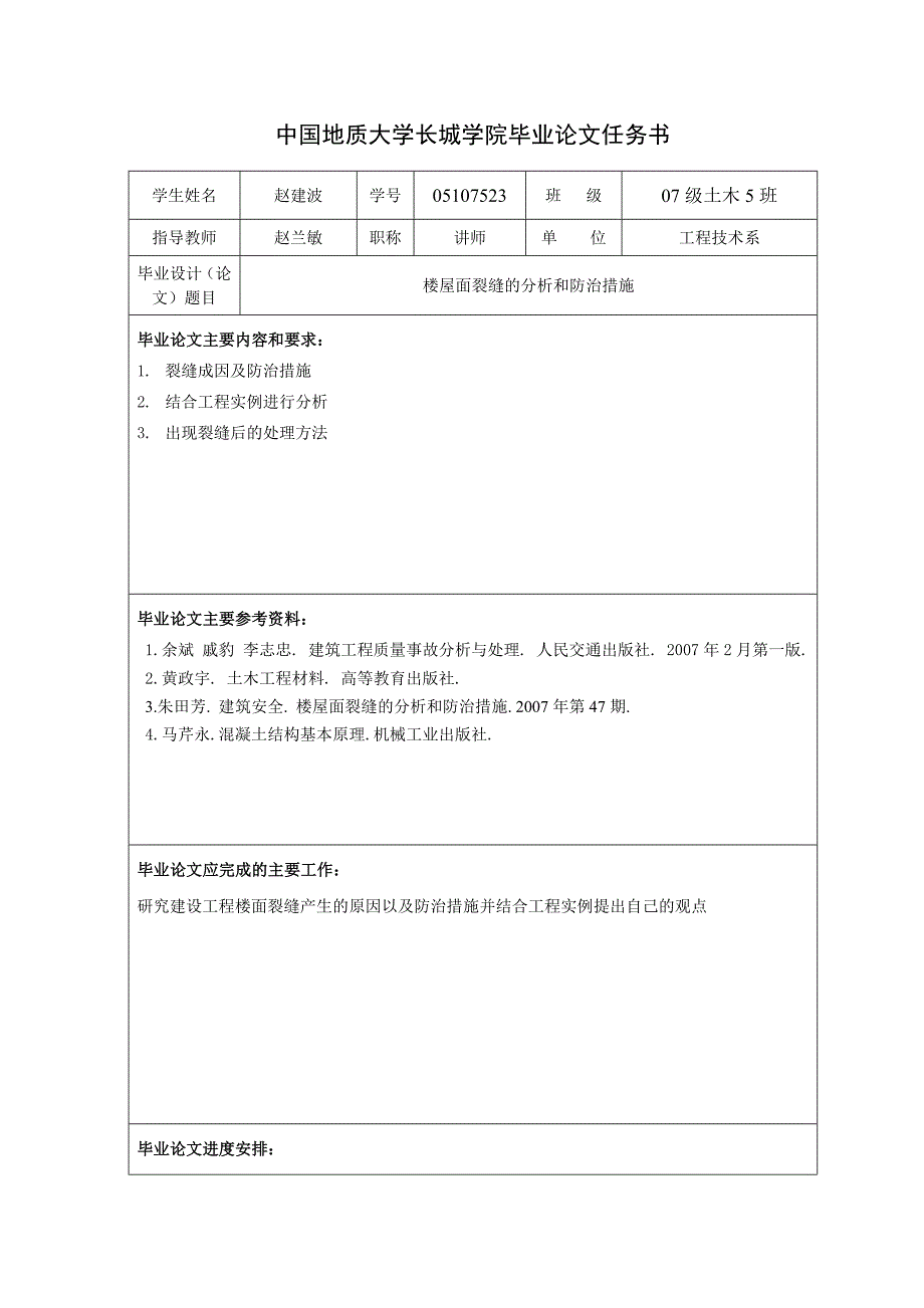 楼屋面裂缝的分析和防治措施_第2页