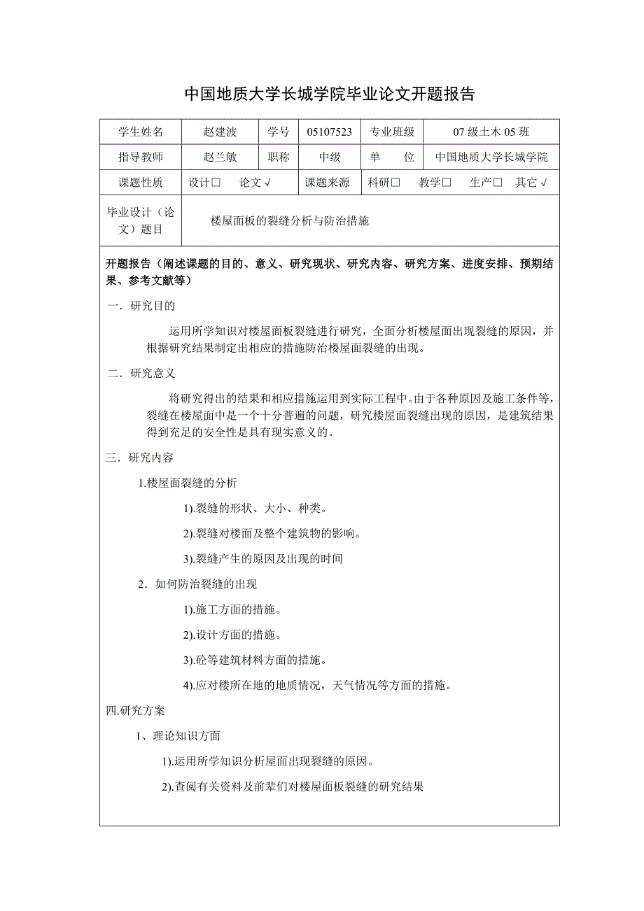 楼屋面裂缝的分析和防治措施_第4页