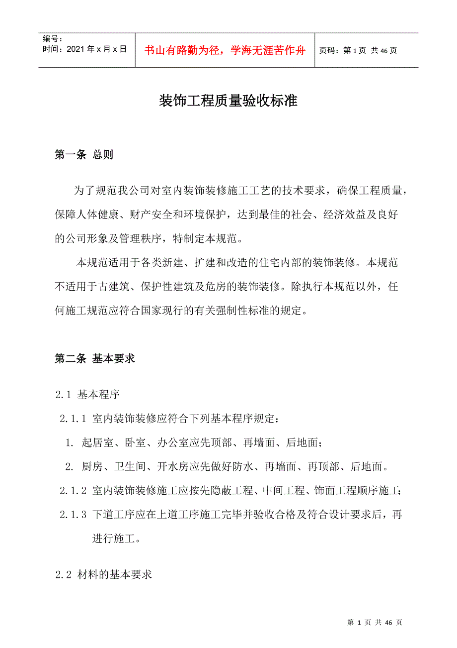 装饰工程质量验收标准(更新版)_第3页