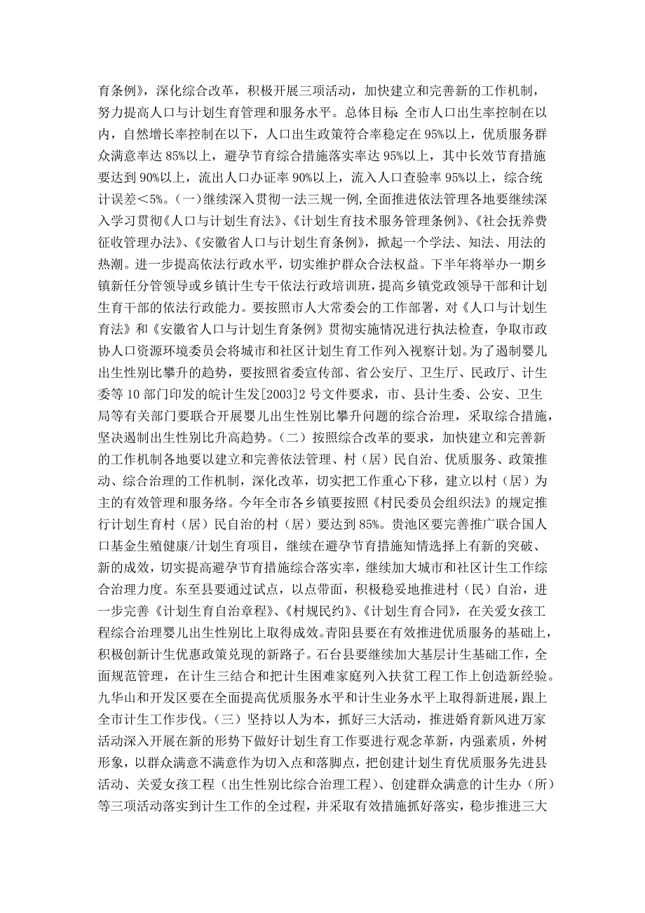 在全市人口与计划生育工作电视电话会议上的讲话（摘要）_第4页