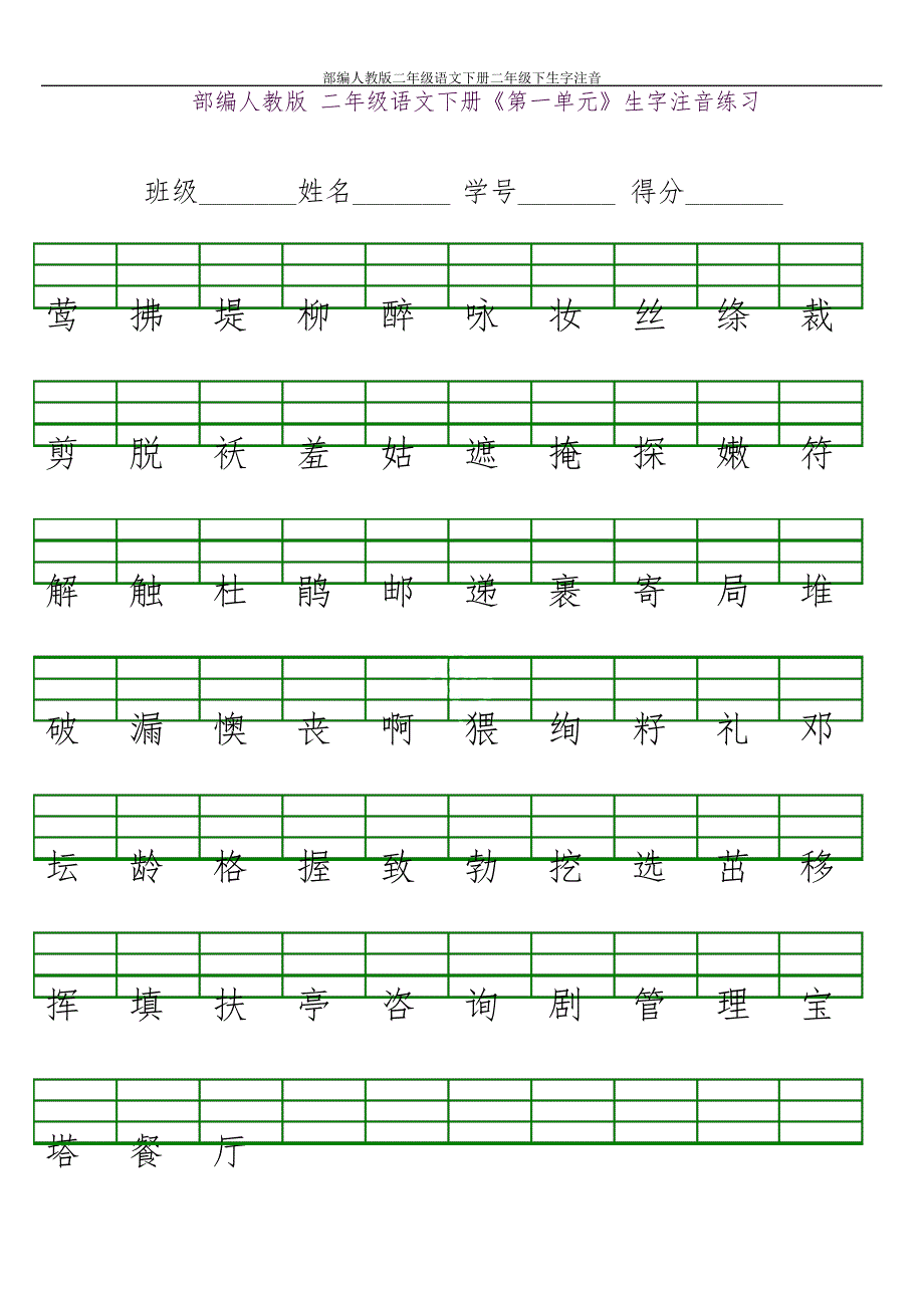 部编人教版二年级语文下册二年级下生字注音12967_第1页