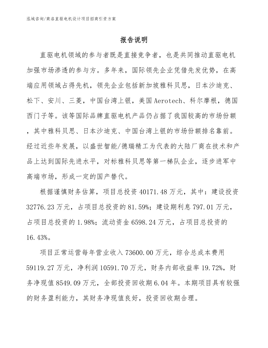 商洛直驱电机设计项目招商引资方案_第1页