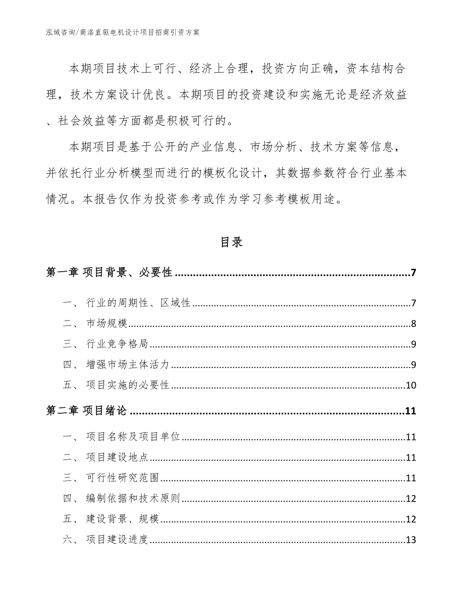 商洛直驱电机设计项目招商引资方案_第2页