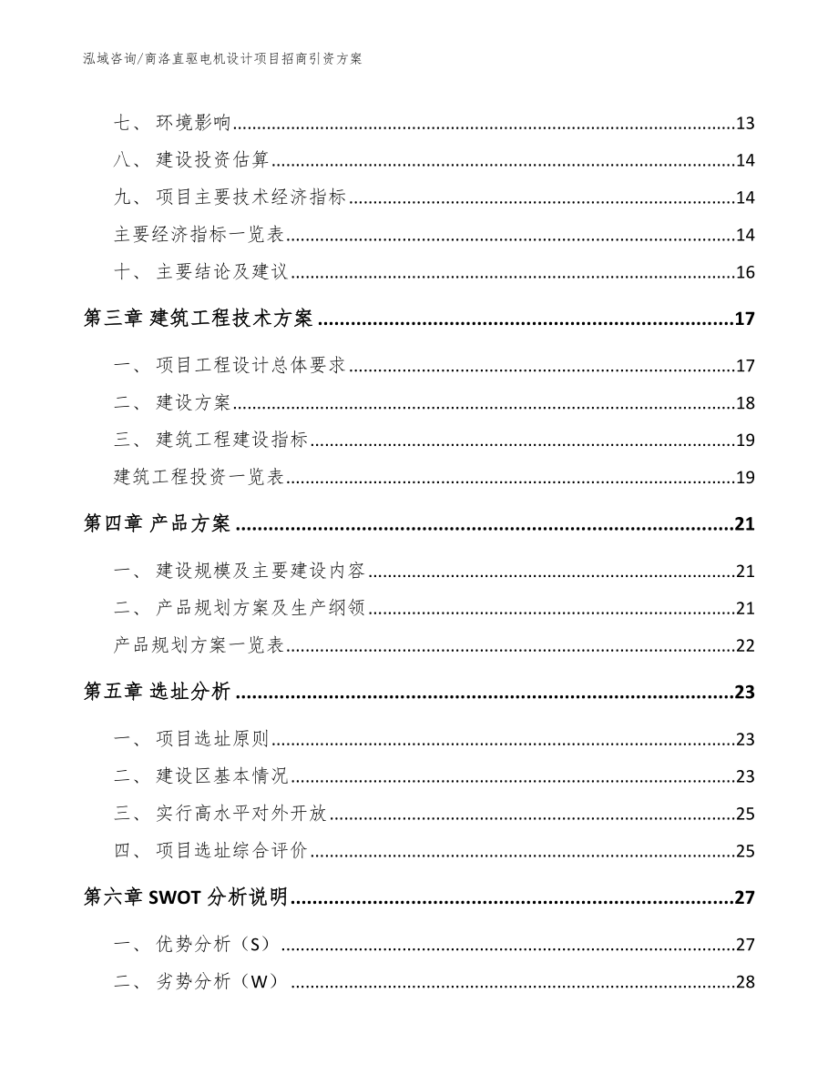 商洛直驱电机设计项目招商引资方案_第3页