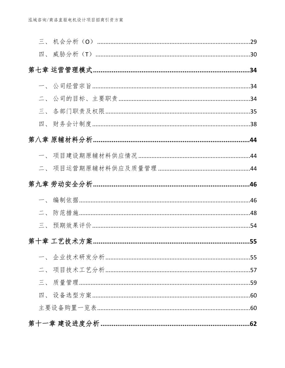 商洛直驱电机设计项目招商引资方案_第4页