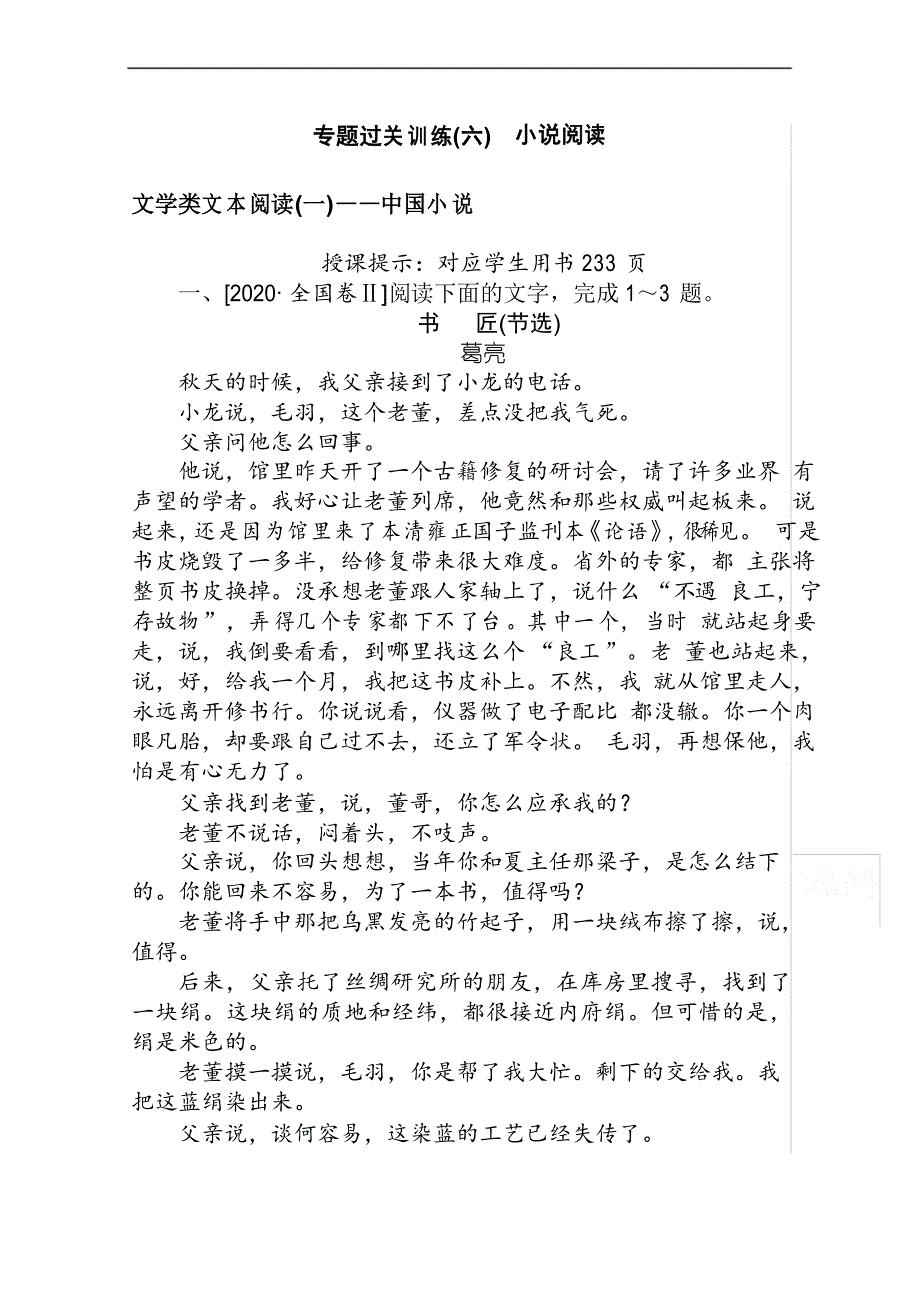 2021高考语文二轮专题复习【统考版】专题过关训练(六)小说阅读_第1页