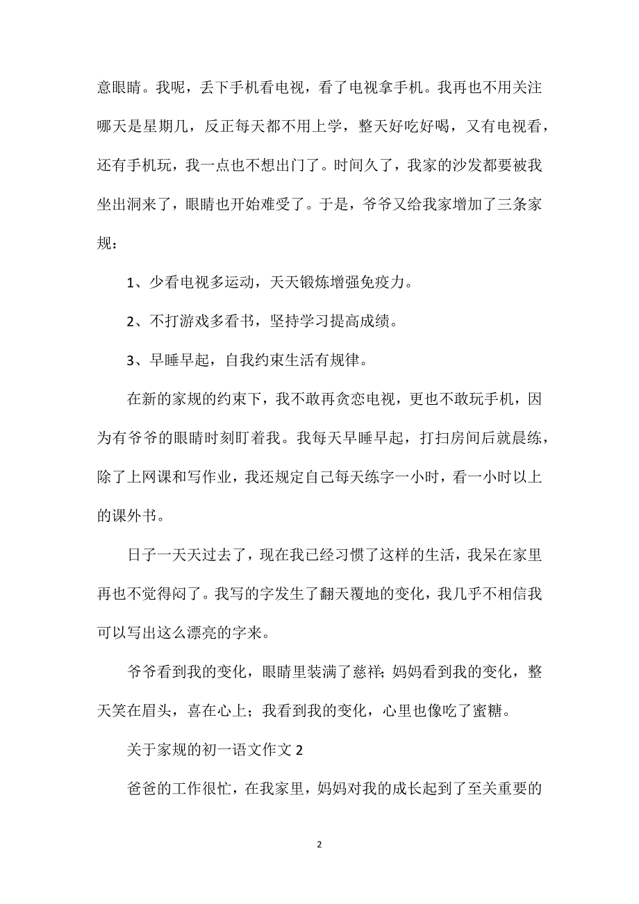 关于家规的初一语文作文.doc_第2页