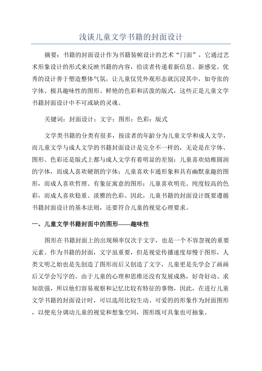 浅谈儿童文学书籍的封面设计.docx_第1页