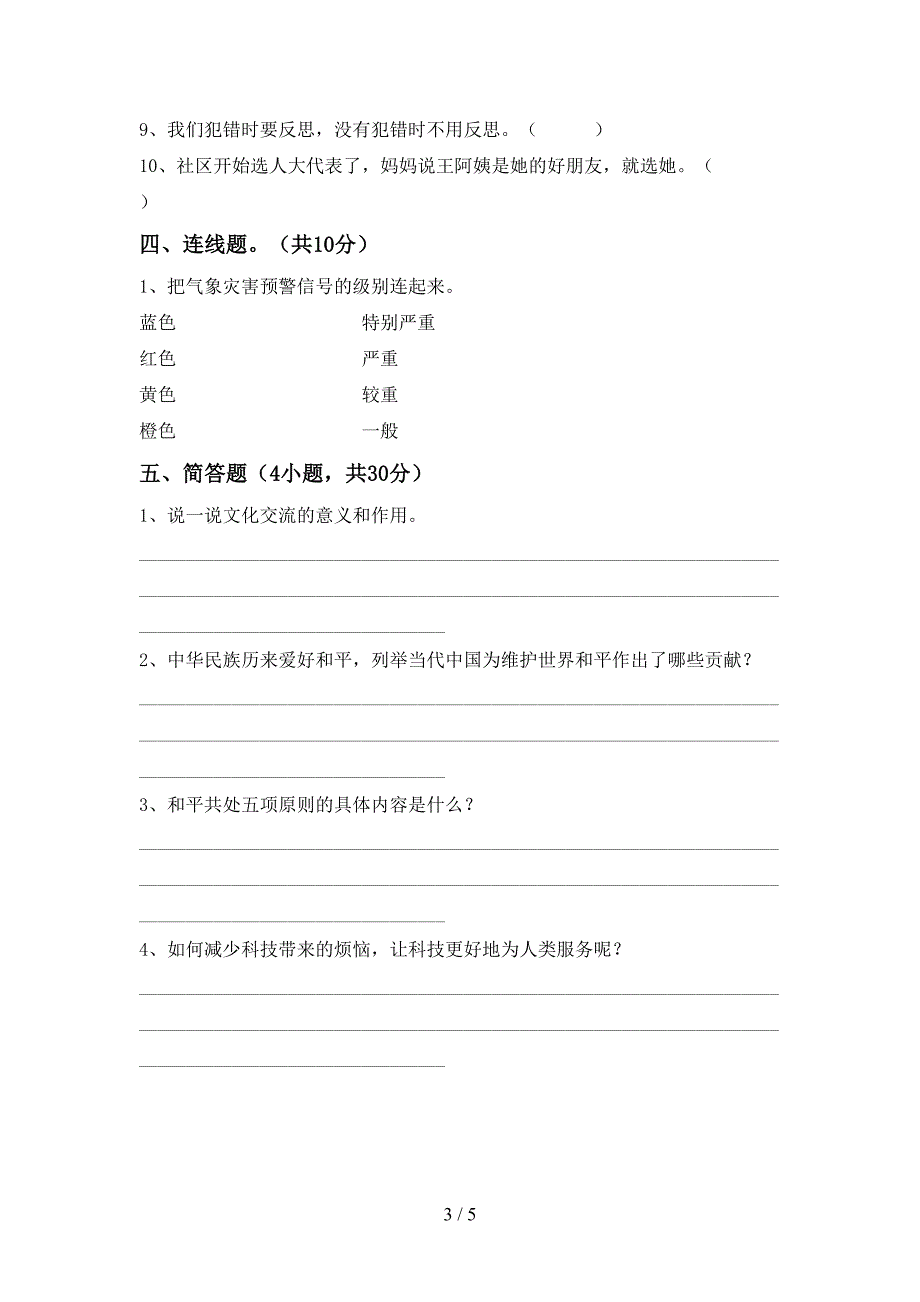 新人教版六年级上册《道德与法治》期中考试题(汇总).doc_第3页