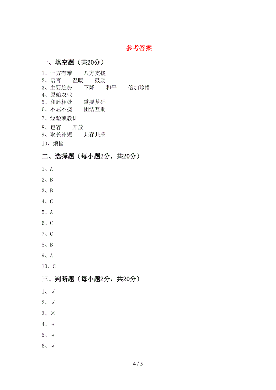 新人教版六年级上册《道德与法治》期中考试题(汇总).doc_第4页