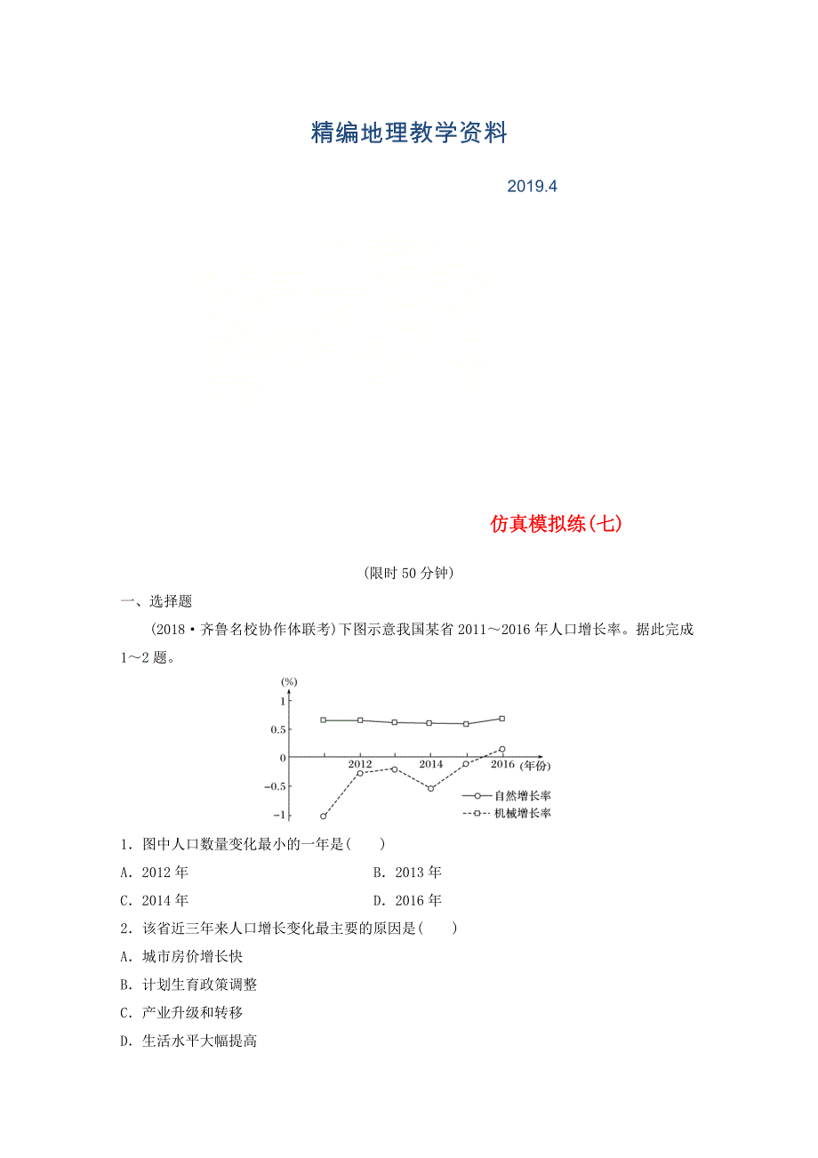 精编全国通用版高考地理总复习精准提分练：仿真模拟练七_第1页