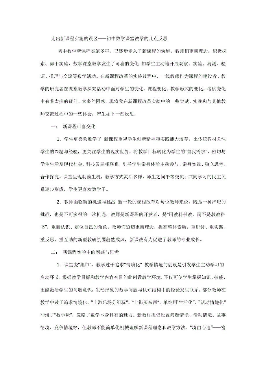 走出新课程实施的误区.doc_第1页