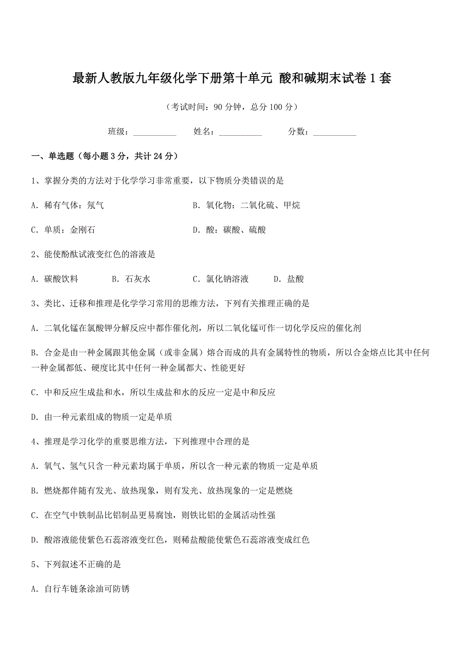 2020年度最新人教版九年级化学下册第十单元-酸和碱期末试卷1套.docx_第1页