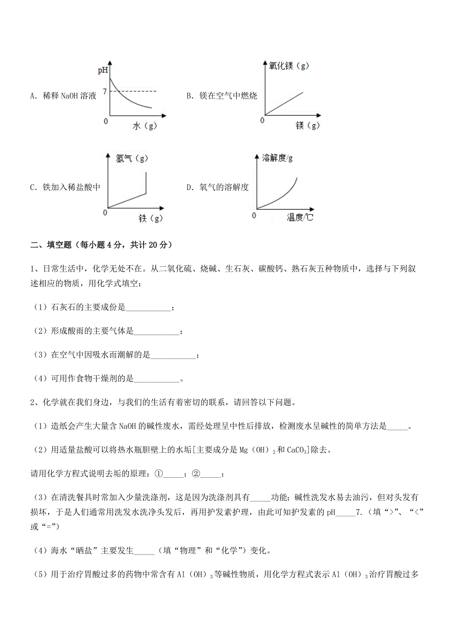 2020年度最新人教版九年级化学下册第十单元-酸和碱期末试卷1套.docx_第3页