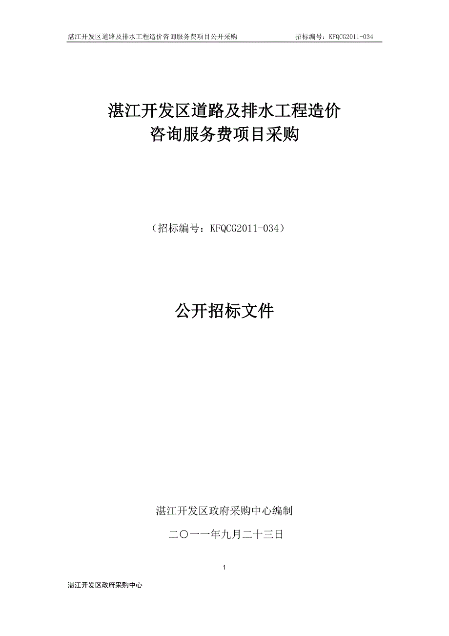 道路及排水工程造价咨询服务费项目采购招标文件_第1页