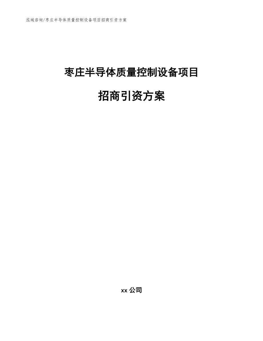 枣庄半导体质量控制设备项目招商引资方案（参考范文）_第1页