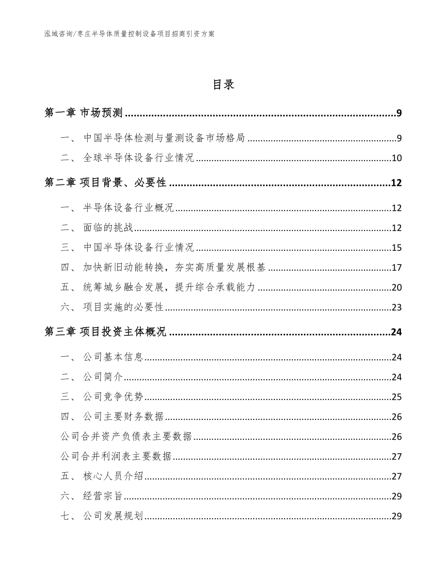 枣庄半导体质量控制设备项目招商引资方案（参考范文）_第3页