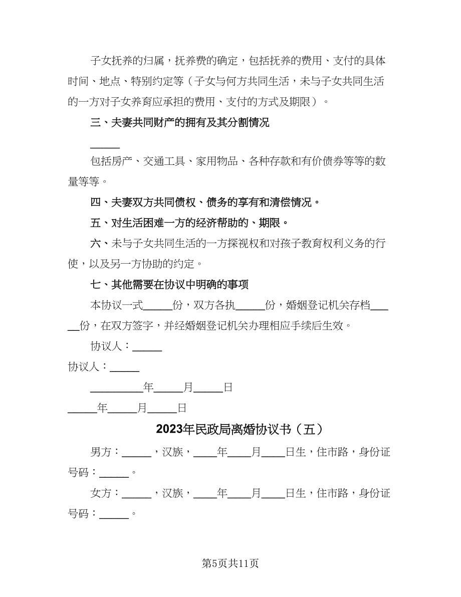 2023年民政局离婚协议书（六篇）.doc_第5页