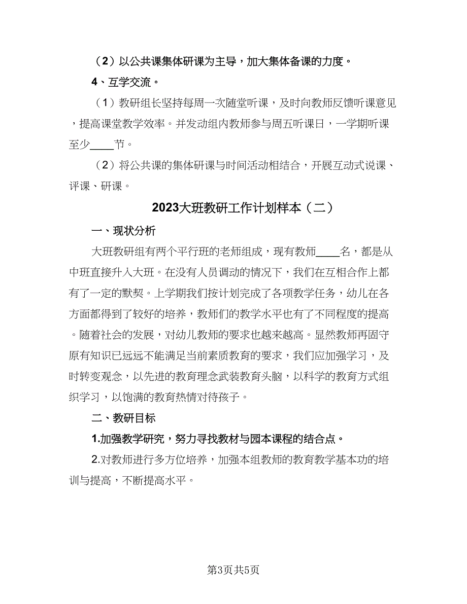 2023大班教研工作计划样本（二篇）.doc_第3页