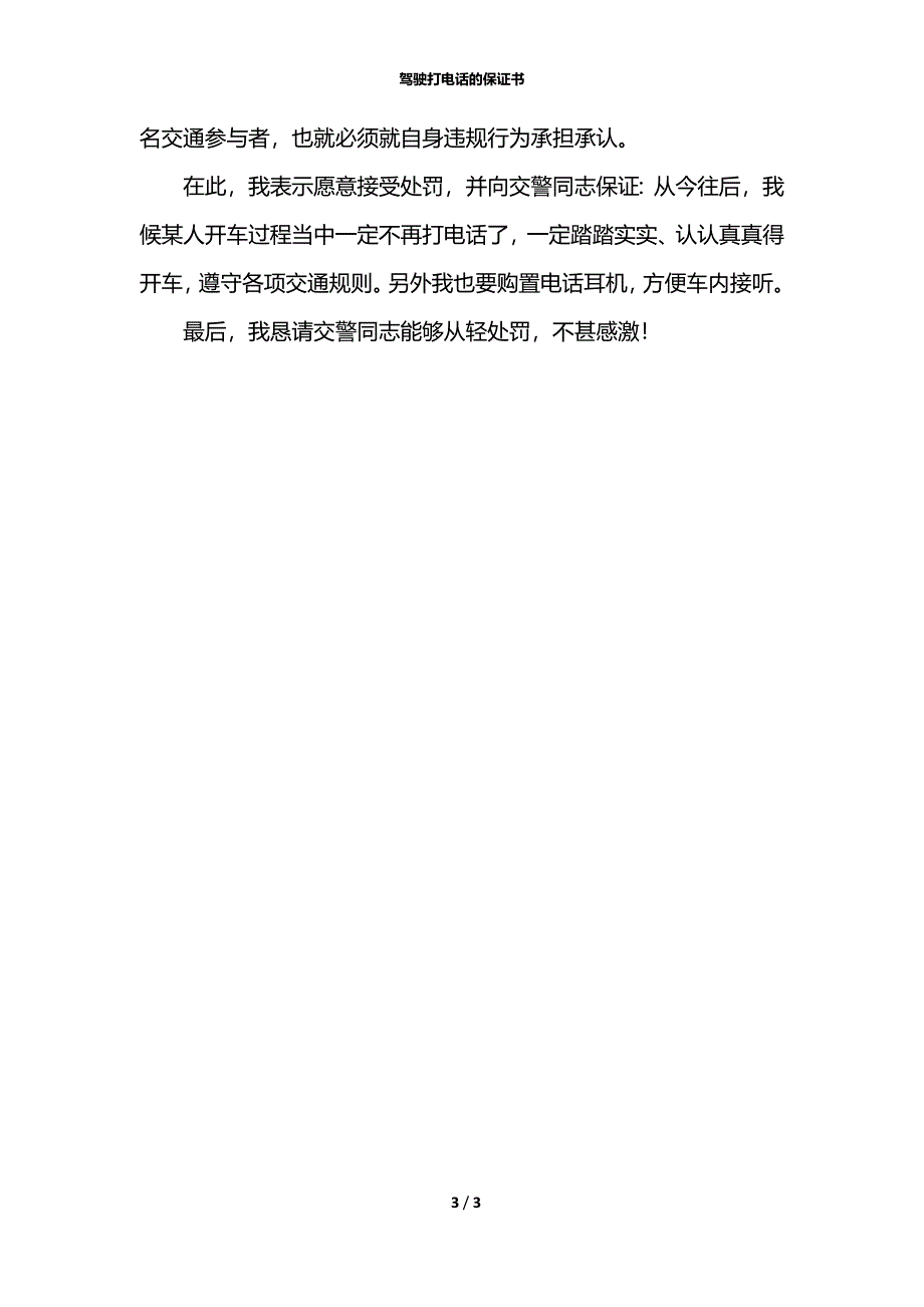 驾驶打电话的保证书_第3页