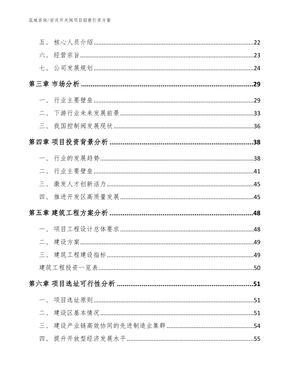 安庆开关阀项目招商引资方案_参考范文_第3页