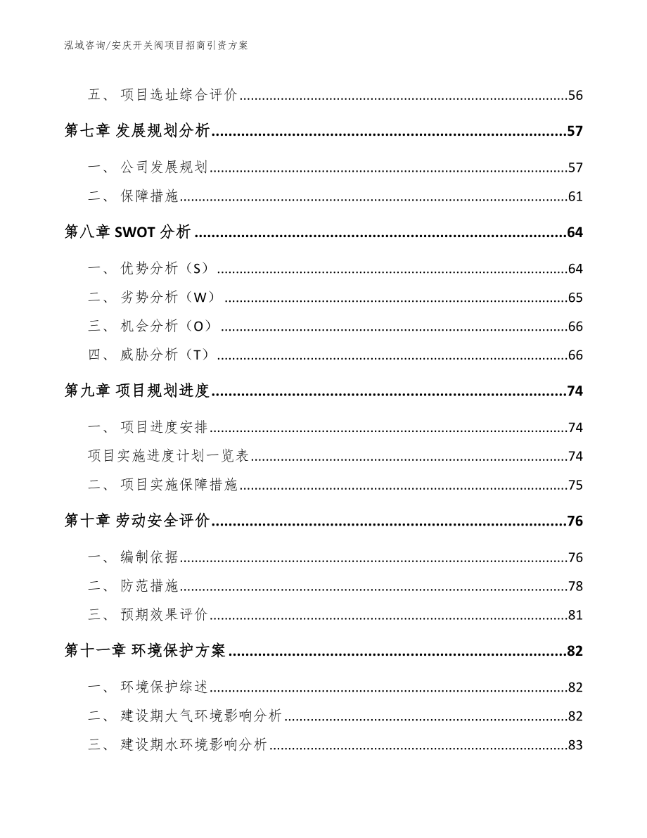 安庆开关阀项目招商引资方案_参考范文_第4页