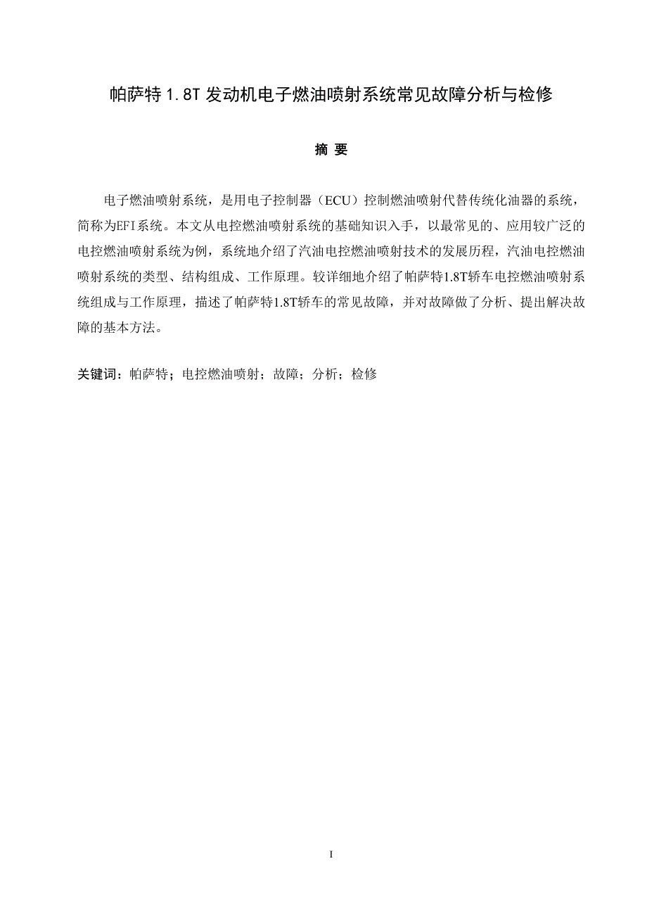 帕萨特1.8T发动机电子燃油喷射系统常见故障分析与检修汽车工业毕业论文范文模板参考资料_第1页