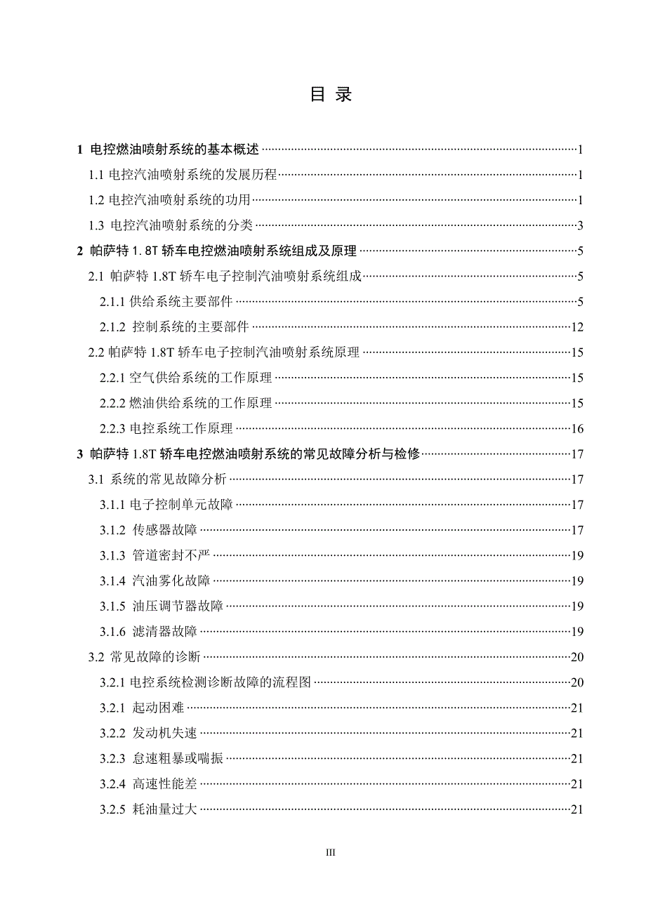 帕萨特1.8T发动机电子燃油喷射系统常见故障分析与检修汽车工业毕业论文范文模板参考资料_第3页