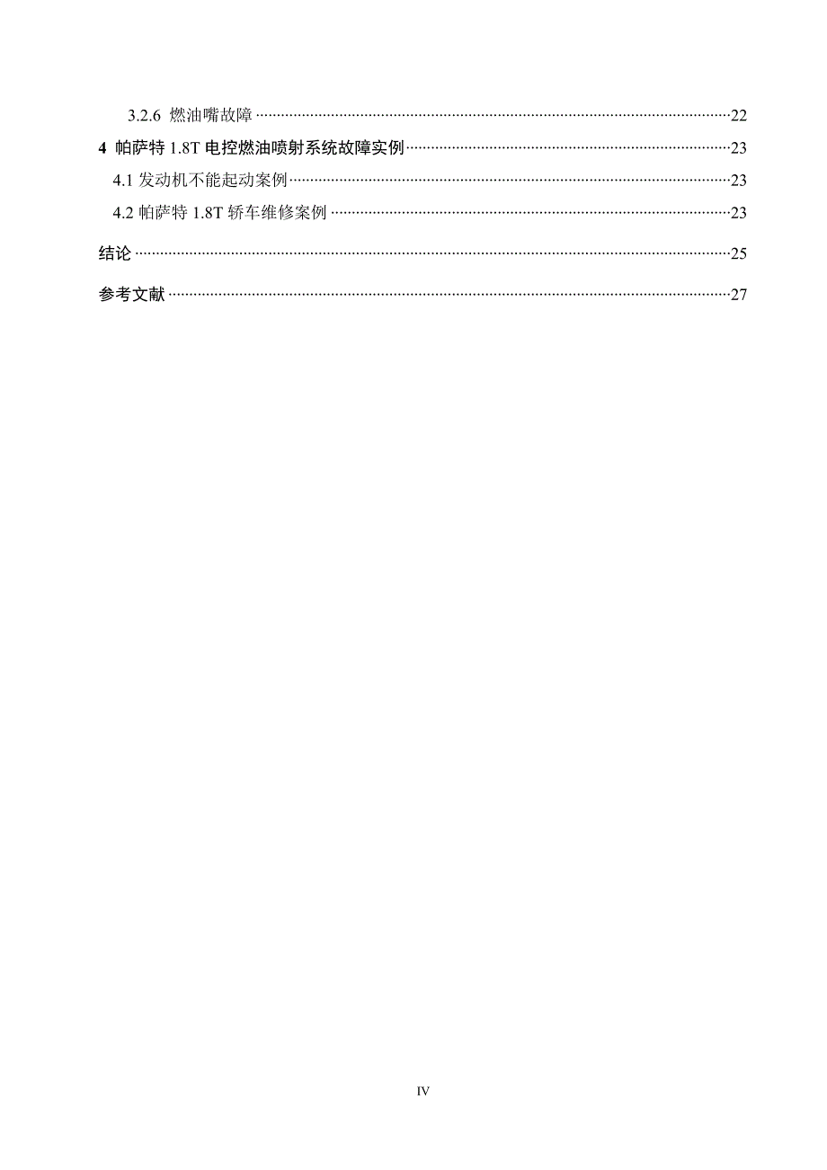 帕萨特1.8T发动机电子燃油喷射系统常见故障分析与检修汽车工业毕业论文范文模板参考资料_第4页