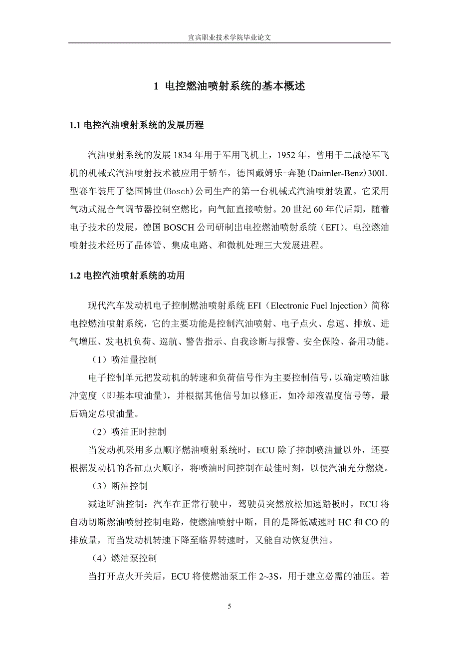 帕萨特1.8T发动机电子燃油喷射系统常见故障分析与检修汽车工业毕业论文范文模板参考资料_第5页