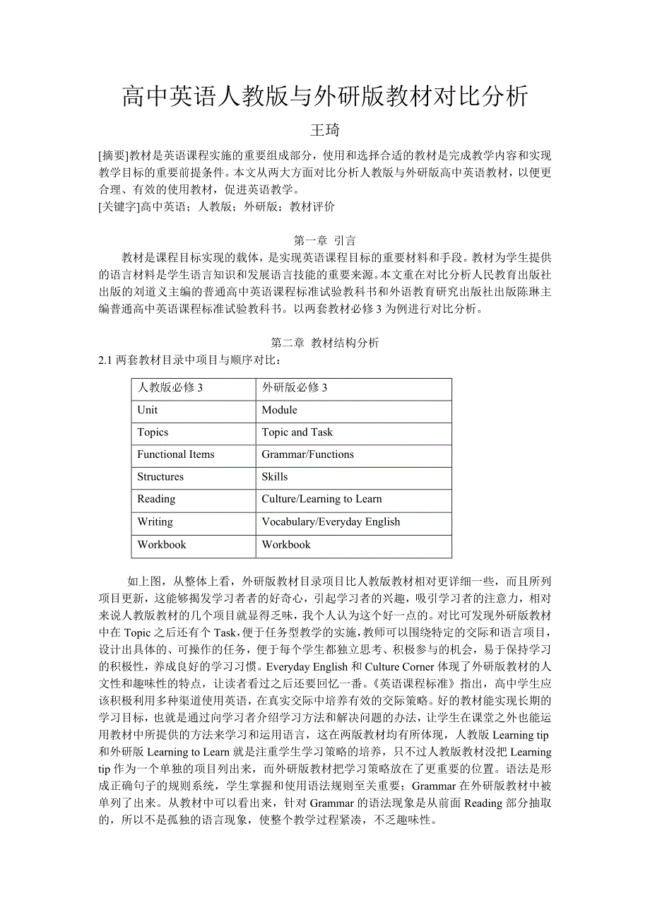 教材评价高中英语人教版与外研版对比分析[共4页]_第1页