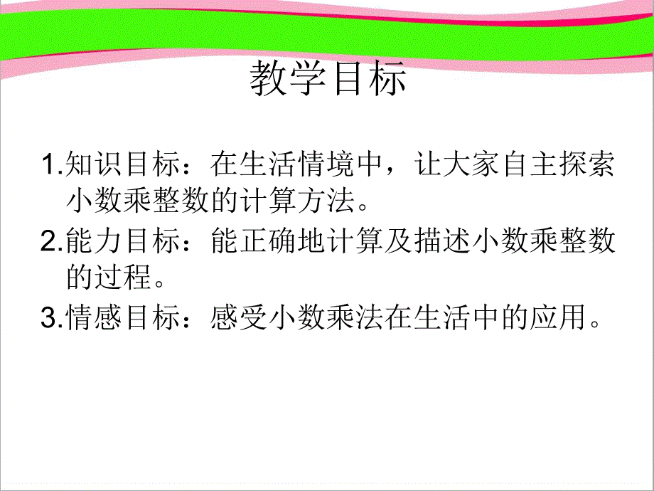 《小数乘法》之--省一等奖ppt课件_第2页