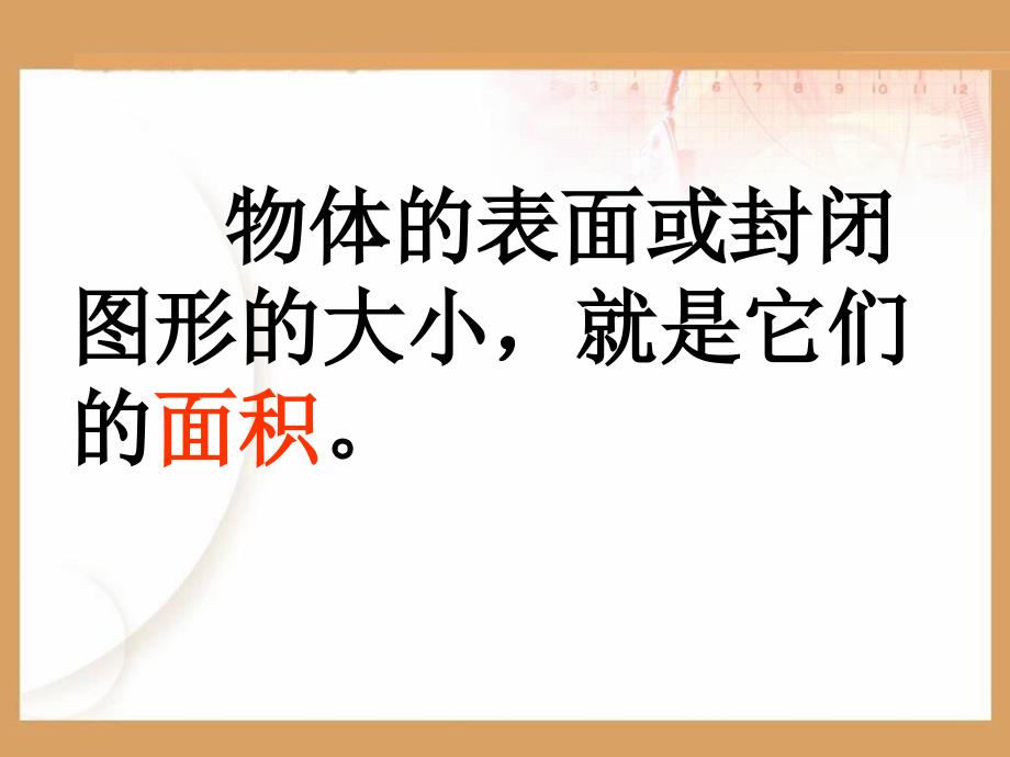 面积和面积单位4_第4页