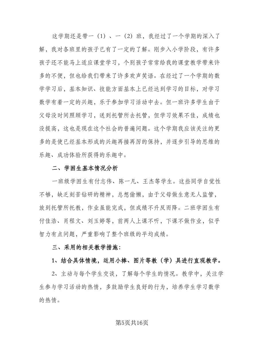 一年级教师工作计划（5篇）_第5页