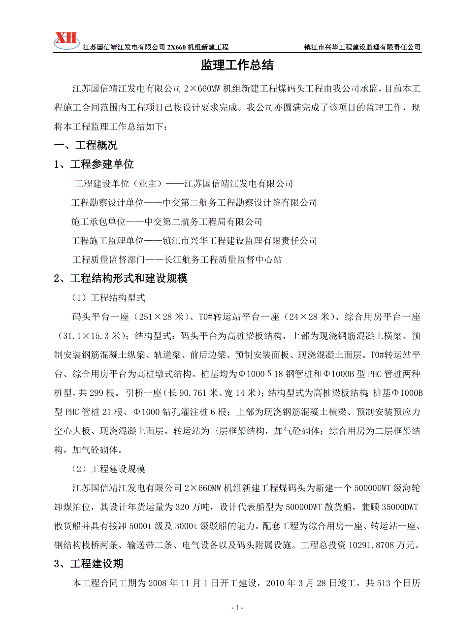 国信电厂码头竣工监理工作总结(定稿)_第2页