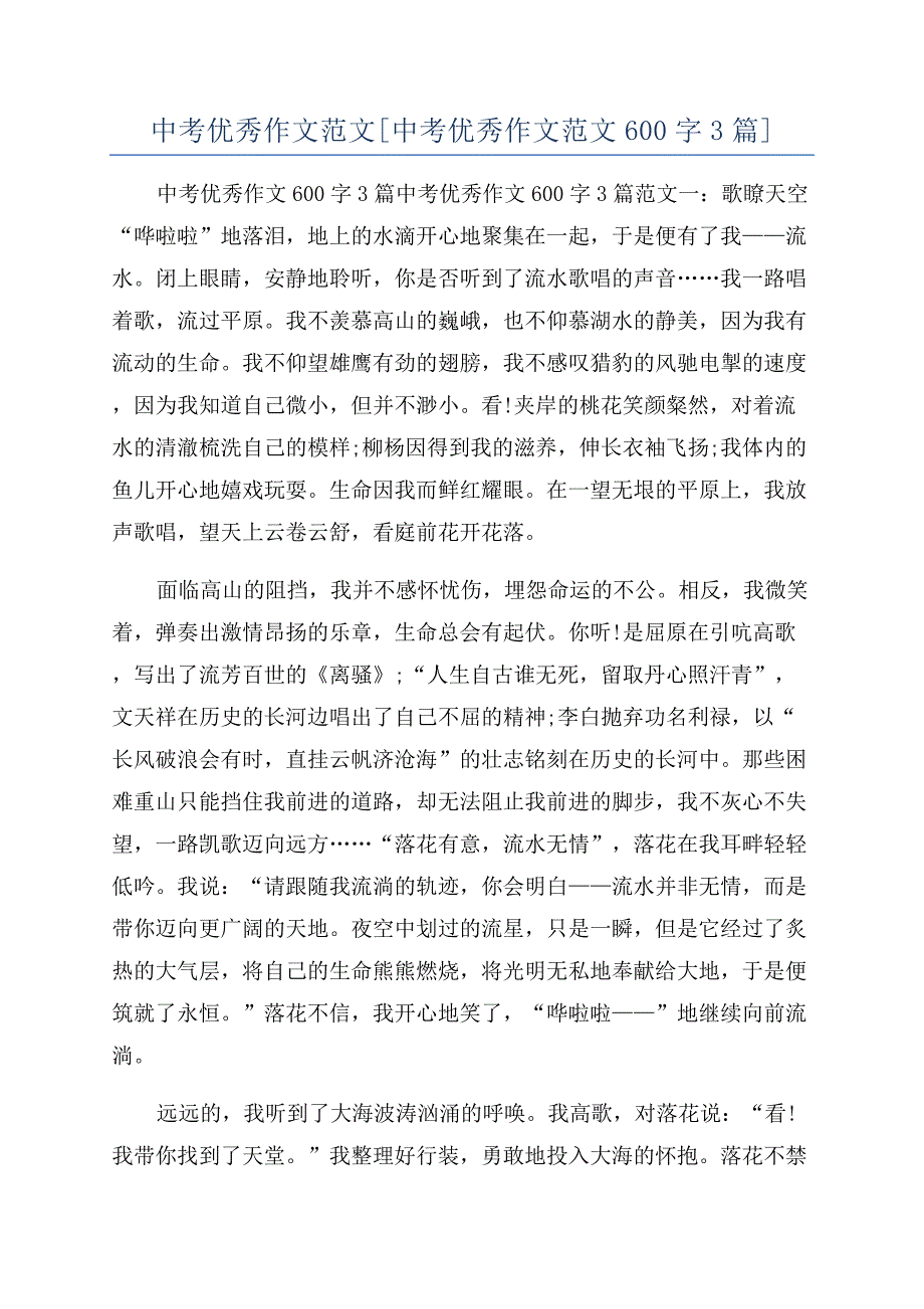 中考优秀作文范文[中考优秀作文范文600字3篇].docx_第1页