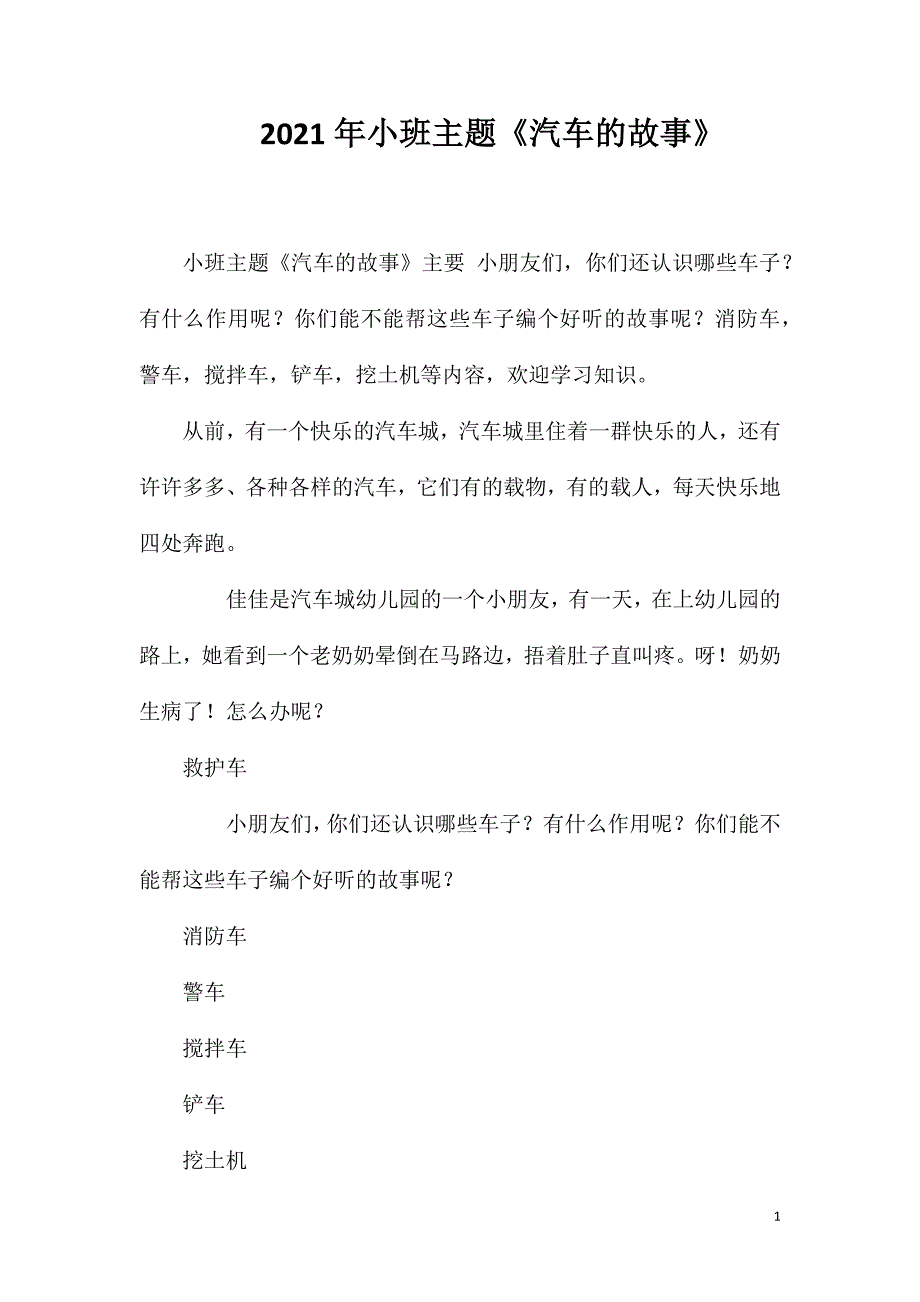 2023年小班主题《汽车的故事》_第1页