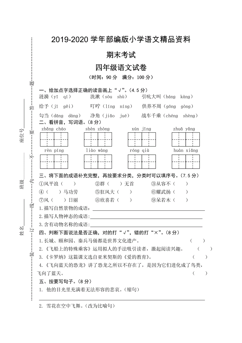 2020【人教版】四年级上册语文：2期末真卷_第1页