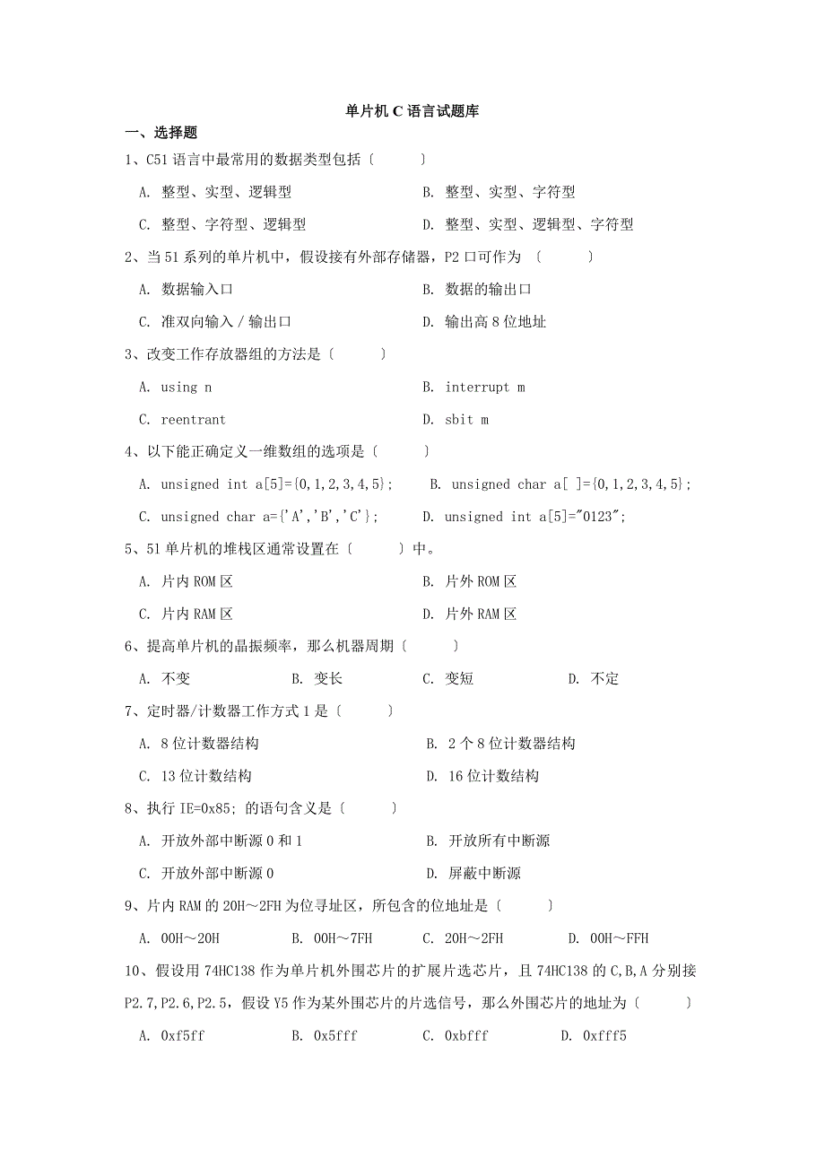 100门重点课程单片机C语言试题库文档_第2页