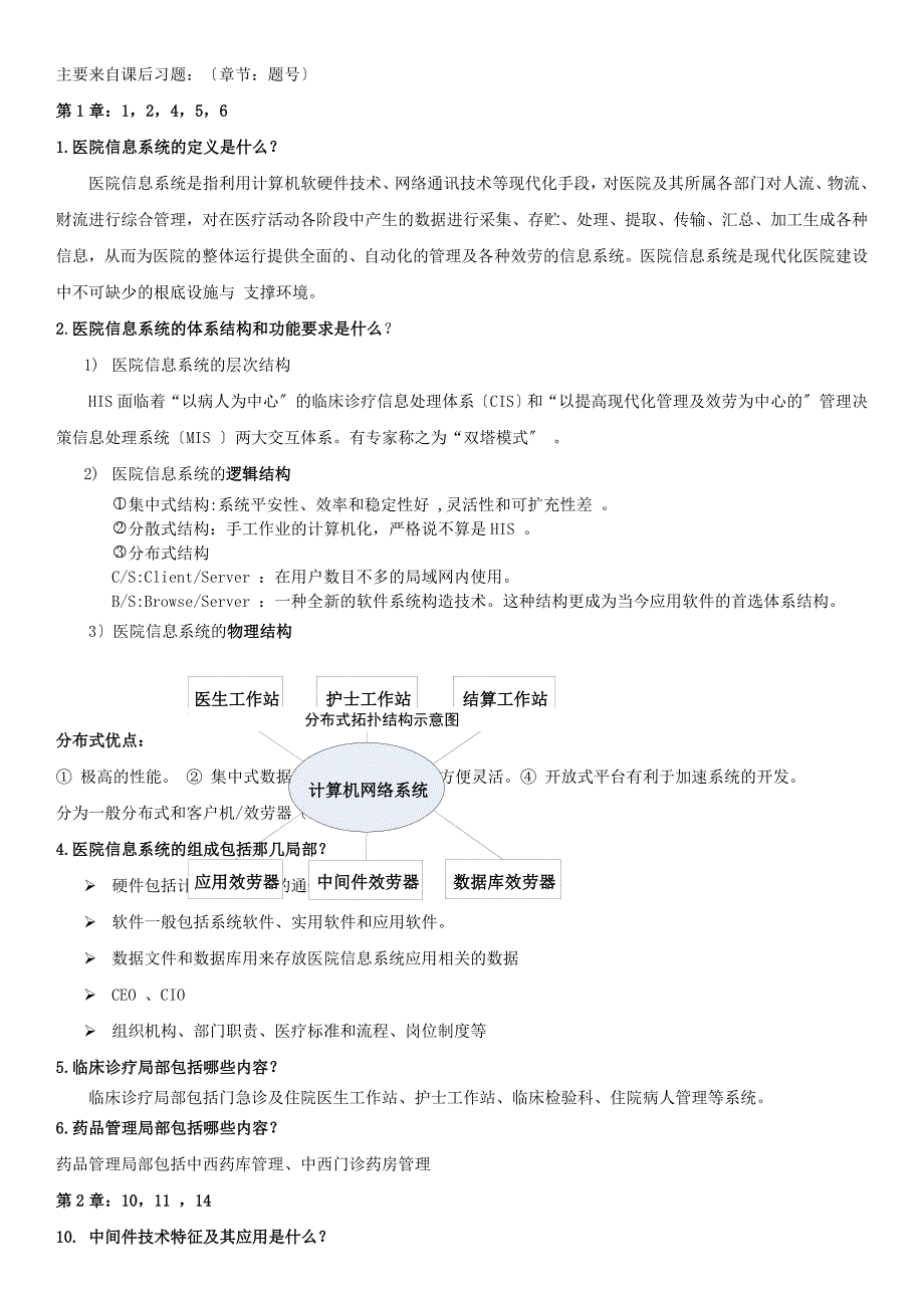 2023年7月《医院信息系统》期末复习重点(附答案)_第2页