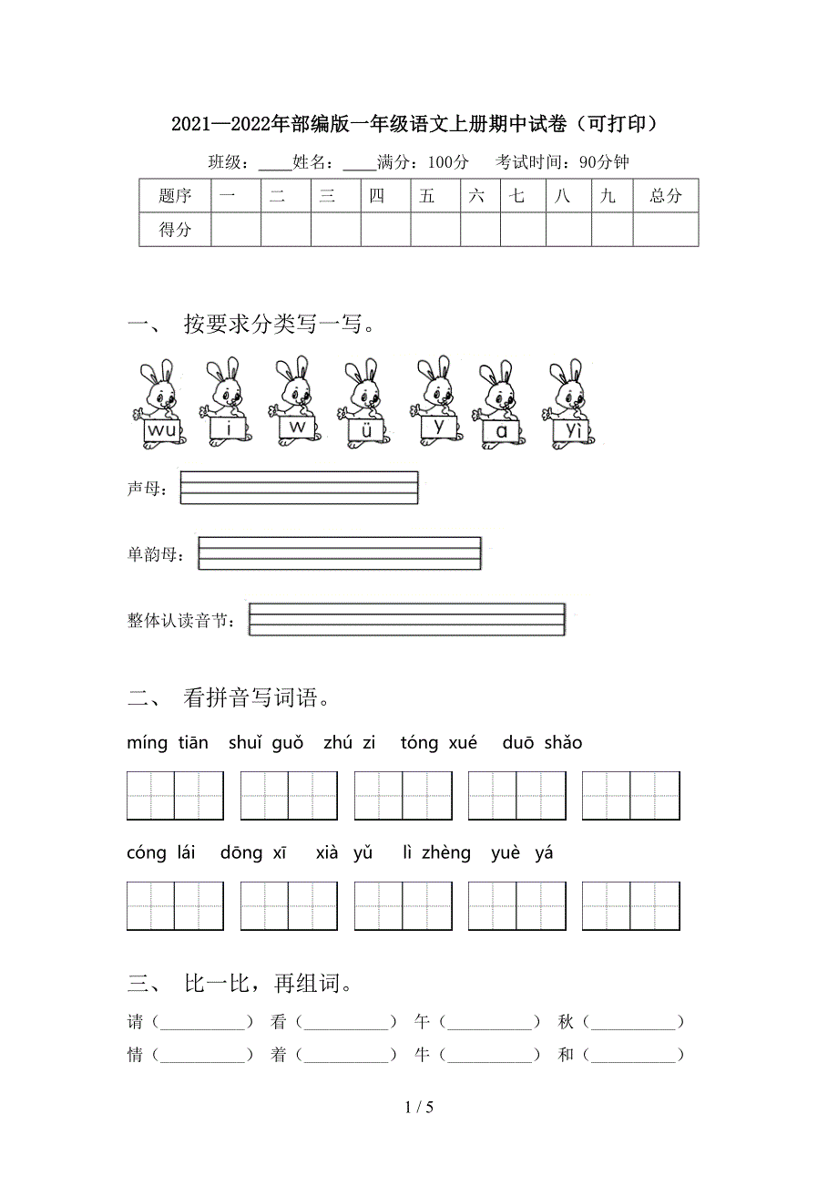 2021—2022年部编版一年级语文上册期中试卷(可打印).doc_第1页